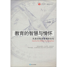 教育的智慧与情怀：从教育的基本规律出发