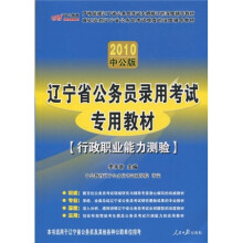 辽宁省公务员录用考试专用教材：行政职业能力测验（2010中公版）