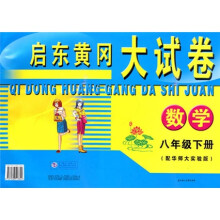 启东黄冈大试卷:数学(8下)(配华师大实验版)