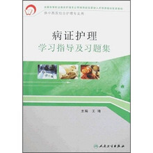 病证护理学习指导及习题集