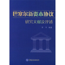 巴塞尔新资本协议研究文献及评述