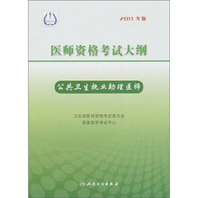 医师资格考试大纲：公共卫生执业助理医师（2011年版）