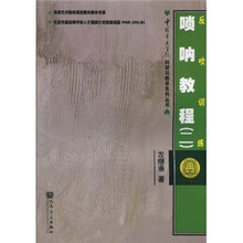 反吹训练:唢呐教程2