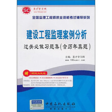 圣才教育:建设工程监理案例分析过关必做习题集(含历年真题)
