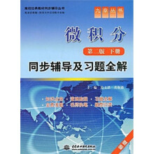 高校经典教材同步辅导丛书·九章丛书：微积分（第2版·下册）同步辅导及习题全解
