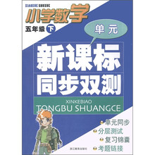 单元新课标同步双测：小学数学（5年级下）