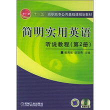 “十一五”高职高专公共基础课规划教材·简明实用英语:听说教程(第2册)