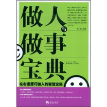 做人与做事宝典