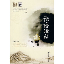 基础国学：论语译注