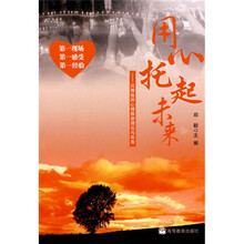 用心托起未来:灾难临床心理救助理论与实务