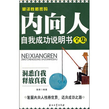 内向人自我成功说明书全集：破译性格密码