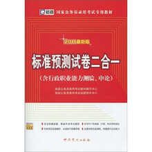 国家公务员录用考试专用教材:标准预测试卷二合一(2011最新版)(含行政职业能力测验、申论)
