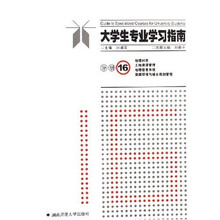 大学生专业学习指南分册16