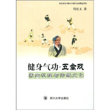 健身气功·五禽戏：养生机理与传统文化