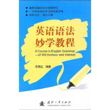 英语语法妙学教程