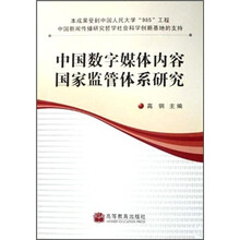 中国数字媒体内容国家监管体系研究