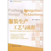 服装生产工艺与流程