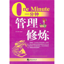 一分钟管理修炼