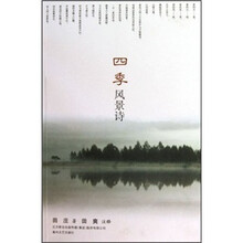 四季风景诗