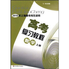 高考复习教程:数学(上)(2010年上海中考考生适用)