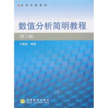 高等学校教材·数值分析简明教程（第2版）