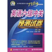 大学英语四六级710分冲关快训:英语六级冲关预测试卷(第2版)(附光盘1张)
