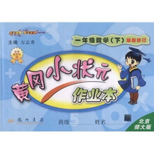 黄冈小状元作业本:1年级数学(下)(北京师大版)(最新修订)