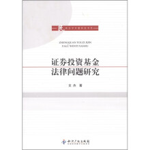 证券投资基金法律问题研究
