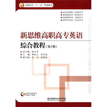 高职高专“十一五”规划教材:新思维高职高专英语综合教程1