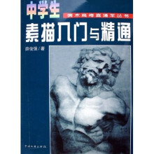 中学生素描入门与精通
