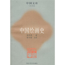 中国绘画史（艺术类）