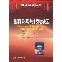 国外名校名著：塑料及其共混物焊接