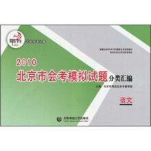 2010北京市会考模拟试题分类汇编：语文
