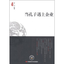 当孔子遇上企业