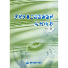 水利水电工程投标报价编制指南