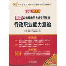 华图·2011新大纲国家公务员录用考试专用教材：行政职业能力测验（附光盘）