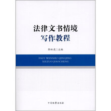 法律文书情境写作教程