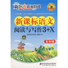 新阳光语文阅读:新课标语文阅读与写作3+X(5年级)