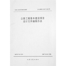 公路工程基本建设项目设计文件编制办法