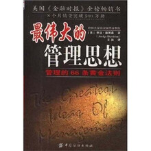 最伟大的管理思想