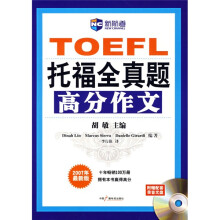 新航道：TOEFL托福全真题高分作文（2007最新版）（附光盘）
