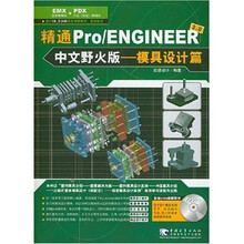 精通Pro/ENGINEER 3.0(中文野火版)模具设计篇