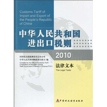 中华人民共和国进出口税则：2010法律文本
