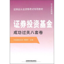 证券业从业资格考试专用教材：证券投资基金成功过关八套卷（2010年最新版）