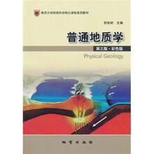 南京大学地球科学核心课程系列教材:普通地质学(第3版·彩色版)
