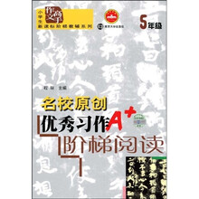 小学生新课标阶梯教辅系列·小学生作文高手：名校原创优秀习作阶梯阅读（5年级）