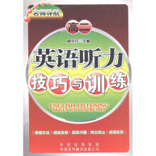 名师导航·高2英语听力技巧与训练