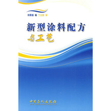 新型涂料配方与工艺