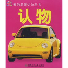 我的启蒙认知丛书：认物