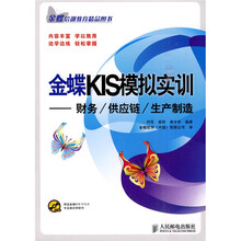 金蝶KIS模拟实训：财务、供应链、生产制造（附光盘1张）